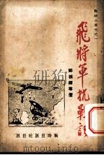 飞将军抗战记（ PDF版）