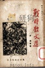 战时散文选 PDF电子版封面 茅盾等著