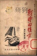 战时的后方（ PDF版）