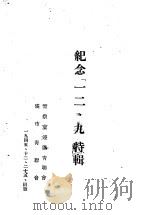 纪念‘一二、九‘特辑（1945 PDF版）