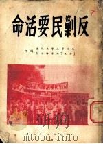 反剿民要活命 1948 PDF电子版封面 东北华北学生抗议,‘五七’血案联合会编