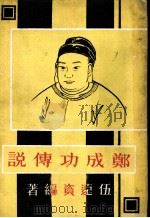 郑成功传说（ PDF版）