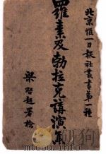 罗素及勃拉克讲演集 哲学问题 PDF电子版封面