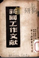 新闻工作文献 1949 PDF电子版封面 华中新华日报社,新华社华中分社编委会