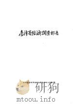 台湾省经济调查报告（1947 PDF版）
