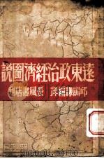 远东政治经济图说 1940 PDF电子版封面 赫得森,雷其门原著者;邱训谦译者