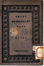 失业人及贫民救济政策一册 1925 PDF电子版封面 马君武