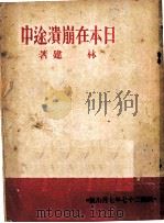 日本在崩溃途中 1938 PDF电子版封面 林建著