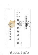 抗战与财政金融一册（1937 PDF版）