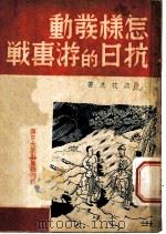 怎样发动抗日的游击战 1938 PDF电子版封面 蒋牧良著