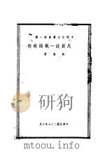 抗日民族统一战线教程 1938 PDF电子版封面 凯丰著