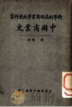 新学制高级商业学校教科书  中国商业史一册（1925 PDF版）