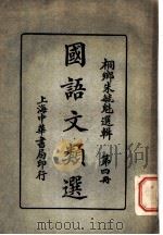 国语文类选  第八类  政法（1920 PDF版）