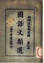 国语文类选  第十类  科学（1920 PDF版）