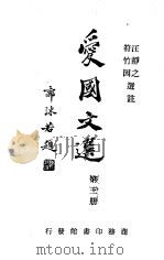 爱国文选  第3册（1941 PDF版）