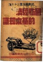国防经济的基本知识 1938 PDF电子版封面 丁洪范著