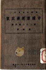 中国新经济政策   1927  PDF电子版封面    前溪著 