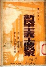 新工商政策  增订本（1949 PDF版）