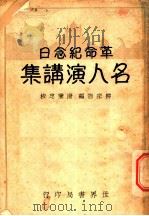 名人演义集 1931 PDF电子版封面 柳宗浩编