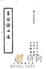 革命诗文选 1941 PDF电子版封面 唐卢锋编注