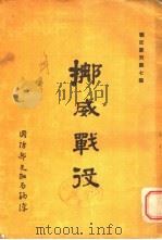 挪威战役   1947  PDF电子版封面    国防研究院编译组 
