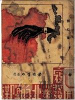 日寇开发华北的阴谋 1938 PDF电子版封面 刘仁著