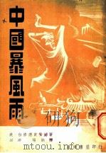 中国暴风雨 上 1947 PDF电子版封面 (美)白修德贾安娜著;以沛,端纳译