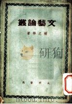 文艺论丛 1944 PDF电子版封面 杨之华著