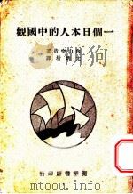 一个日本人的中国观 1936 PDF电子版封面 内山完造著;尤炳圻译