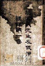 胡汉民先生在俄演讲录第一集 1927 PDF电子版封面 胡汉民演讲