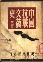 中国抗战文艺史 1947 PDF电子版封面 蓝海著