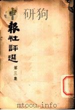 申报社评选 第3集 1944 PDF电子版封面 申报社