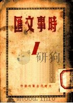 时事文汇 1 1939 PDF电子版封面 时事文汇社编辑