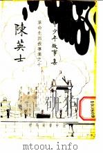 陈英士 1936 PDF电子版封面 程途编著