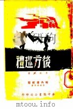 后方巡礼 1945 PDF电子版封面 李孤帆著