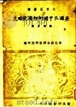 英国在中国的经济侵略史 1945 PDF电子版封面 魏胥之著