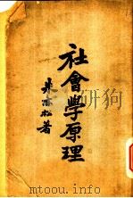 社会学原理 1928 PDF电子版封面 朱亦松著