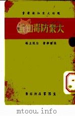 大众防毒知识 1937 PDF电子版封面 钱乐华著