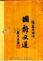 国志之选 1936 PDF电子版封面 张葆恩