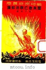 国民救亡政治知识 1937 PDF电子版封面 傅于琛著