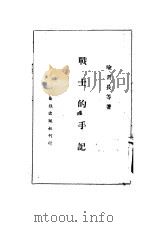 战士的手记 1938 PDF电子版封面 喻营长等著