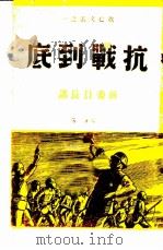 抗战到底 1937 PDF电子版封面 蒋介石讲