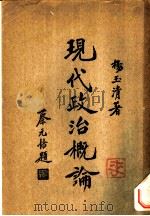 现代政治概论一册 1934 PDF电子版封面 杨玉清著