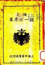 德皇统一世界策 卷上 1916 PDF电子版封面 张献公译