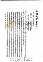 中国大文学史 卷2 1940 PDF电子版封面 谢无量编辑