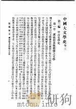 中国大文学史 卷3 1940 PDF电子版封面 谢无量编辑