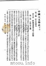 中国大文学史 卷4 1940 PDF电子版封面 谢无量编辑