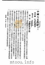中国大文学史 卷7 1940 PDF电子版封面 谢无量编辑