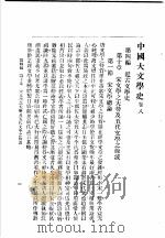 中国大文学史 卷8 1940 PDF电子版封面 谢无量编辑