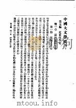 中国大文学史 卷10 1940 PDF电子版封面 谢无量编辑